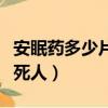 安眠藥多少片可以吃死人（藥店什么藥可以吃死人）