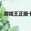 游戲王正版卡一包多少錢（游戲王正版卡）