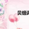 貝組詞語和部首（貝組詞語）