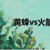 黃蜂vs火箭大小分預測（黃蜂vs火箭）