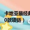 卡地亞最經典10款項鏈幾何（卡地亞最經典10款項鏈）