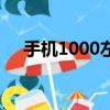 手機1000左右的（智能手機1000左右）