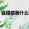 直播都靠什么賺錢（直播靠什么賺錢收錢的）