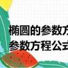 橢圓的參數方程公式轉換極坐標方程（橢圓的參數方程公式）