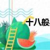 十八般兵器圖片（十八般兵器）
