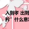 入則孝 出則悌是什么意思（“孝更絕倫足可矜”什么意思）
