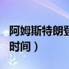 阿姆斯特朗登月背后的真相（阿姆斯特朗登月時間）