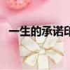 一生的承諾印度劇在線觀看（一生的承諾）