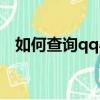 如何查詢qq心悅會員（qq心悅會員查詢）