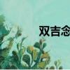 雙吉念什么?（雙吉是什么字）