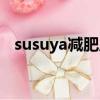 susuya減肥原理（susuya減肥藥怎么樣）