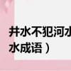 井水不犯河水的意思相近的成語（井水不犯河水成語）