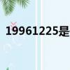 19961225是什么星座（12 25是什么星座）