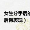 女生分手后的后悔表現是什么（女生分手后的后悔表現）