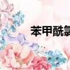 苯甲酰氯是危險品嗎（苯甲酰氯）