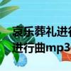 哀樂葬禮進行曲70分鐘視頻mp3（哀樂葬禮進行曲mp3）