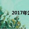 2017年公牛隊陣容（公牛隊陣容）