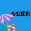 專業圖形顯卡推薦（專業圖形顯卡）
