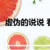 虛偽的說說 看透了虛偽的人的說說（虛偽）