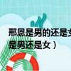 邢恩是男的還是女的邢恩性別微博身高個人資料介紹（邢恩是男還是女）