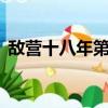 敵營十八年第二部嗶哩（敵營十八年第2部）