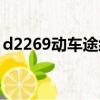 d2269動車途經站點（d2286動車途經站點）