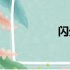 閃光雷煙花（閃光雷）