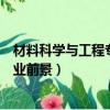 材料科學與工程專業就業前景女生（材料科學與工程專業就業前景）