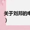 關于劉邦的電視劇有哪些（關于劉邦的電視劇）
