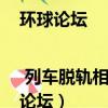 環球論壇 | 列車脫軌相撞事故暴露印度基建困境（環球論壇）
