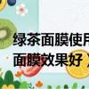 綠茶面膜使用方法（vov綠茶面膜好還是石榴面膜效果好）