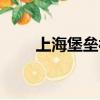 上海堡壘被罵慘（上海堡壘有多爛）