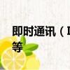 即時通訊（IM產品哪家好容聯、環信、融云等