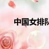 中國女排隊長惠若琪（中國女排隊長）