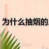 為什么抽煙的人顏值都很高（尼古丁的好處）