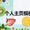 個人主頁模板html+css代碼（個人主頁模板）