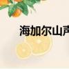 海加爾山聲望叫什么（海加爾山聲望）