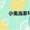 小鬼當家fc（小鬼當家之超能塞豆窿）