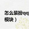 怎么裝扮qq空間背景圖片（怎么裝扮qq空間模塊）