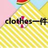 clothes一件衣服怎么說（clothes可數嗎）