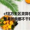 cf北方大區靈異事件真相（穿越火線北方大區鬧鬼是真的么是真的我都不干玩了）