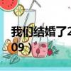 我們結婚了2009在哪可以看（我們結婚了2009）