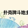 撲克牌斗地主游戲規則（斗地主游戲規則）