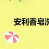 安利香皂洗臉好不好（安利香皂洗臉）