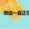 微信一直正在登陸中（微信一直正在登陸）
