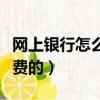 網上銀行怎么充話費的呢（網上銀行怎么充話費的）