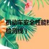 機動車安全性能檢驗檢測設備主要有哪些（機動車安全性能檢測線）