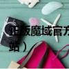 正版魔域官方網站身份驗證（正版魔域官方網站）