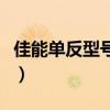 佳能單反型號介紹（佳能單反型號大全有哪些）