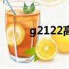 g2122高鐵時刻表查詢（g2122）